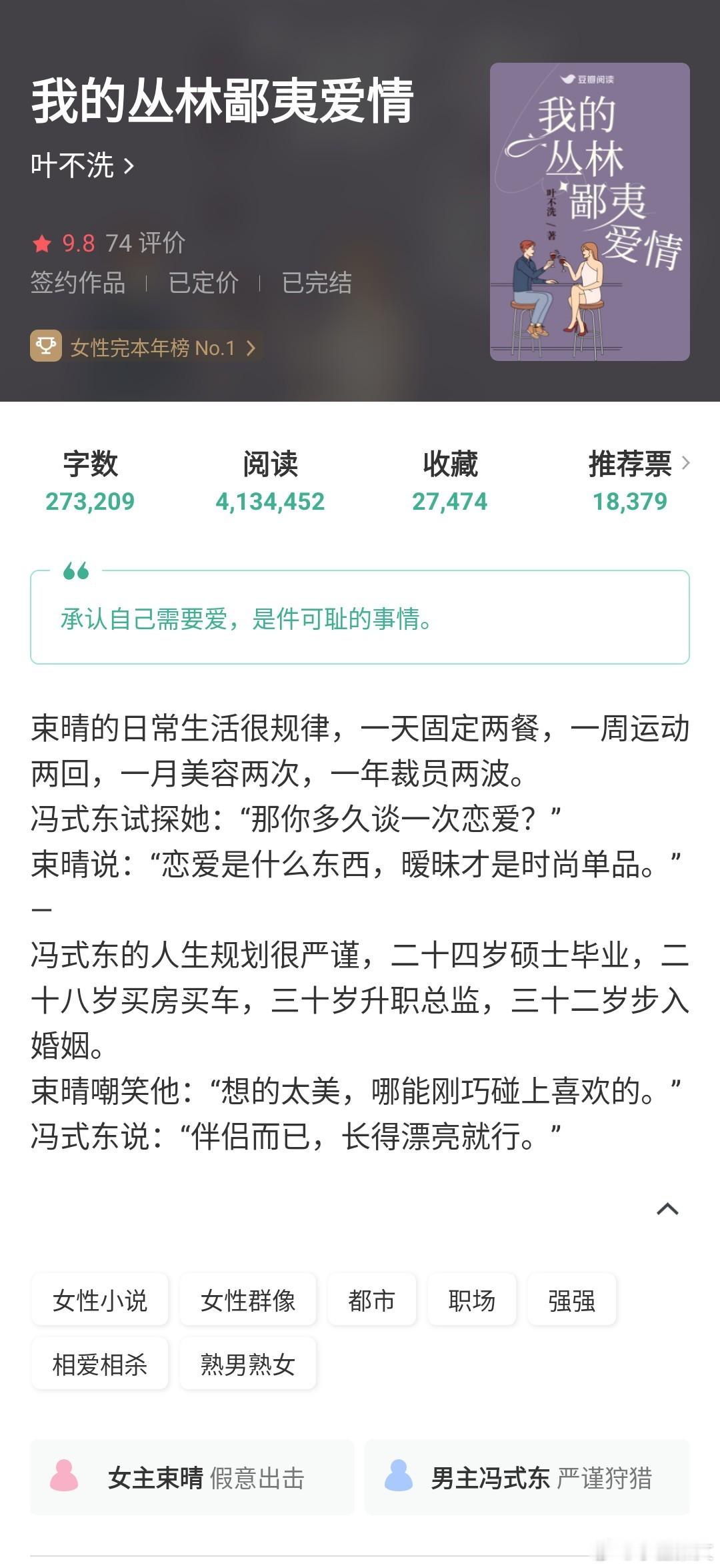 《我的丛林鄙夷爱情》叶不冼熟男熟女、相爱相杀、pao友转正这本在豆瓣挺火的，女主