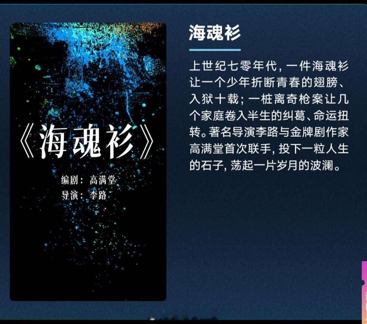 电视剧《#海魂衫#》班底编剧：高满堂（南来北往、老酒馆）导演：李路（人世间、人民