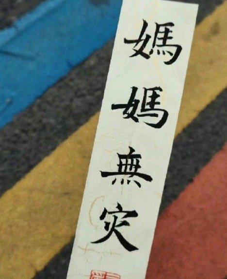 妈妈无病无灾！健康长寿！🙏🙏🙏🙏🙏 ​ ​​​