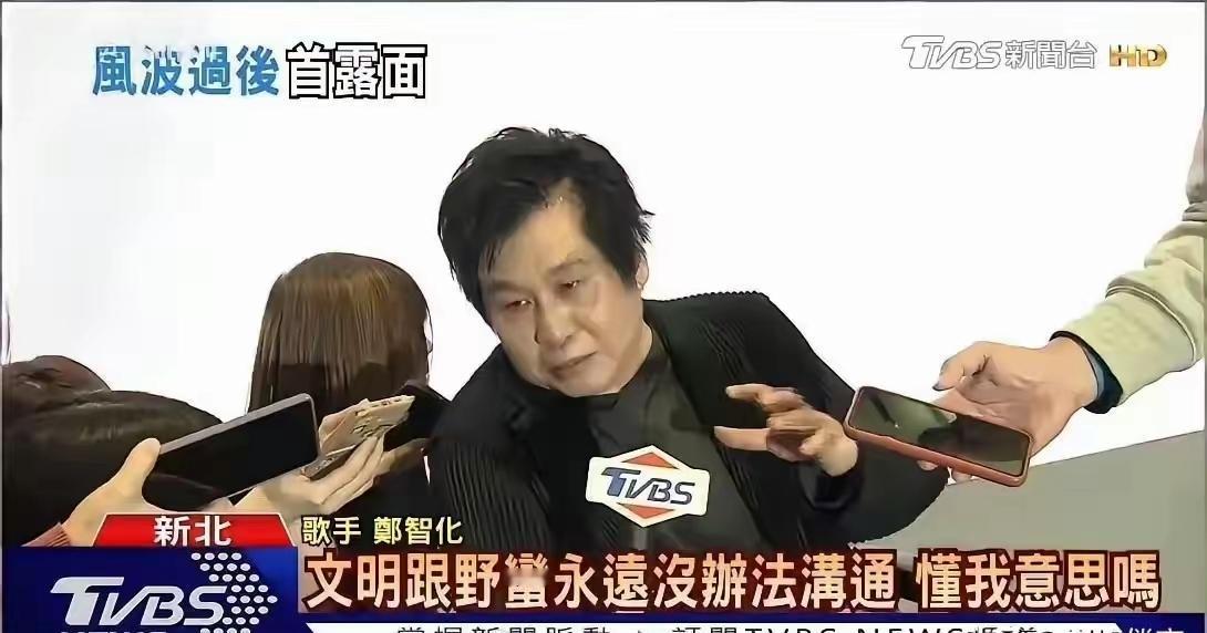 郑智化这意思不就是想说，他是文明人我们是野蛮人呗！
郑智化登机风波后首次露面，在