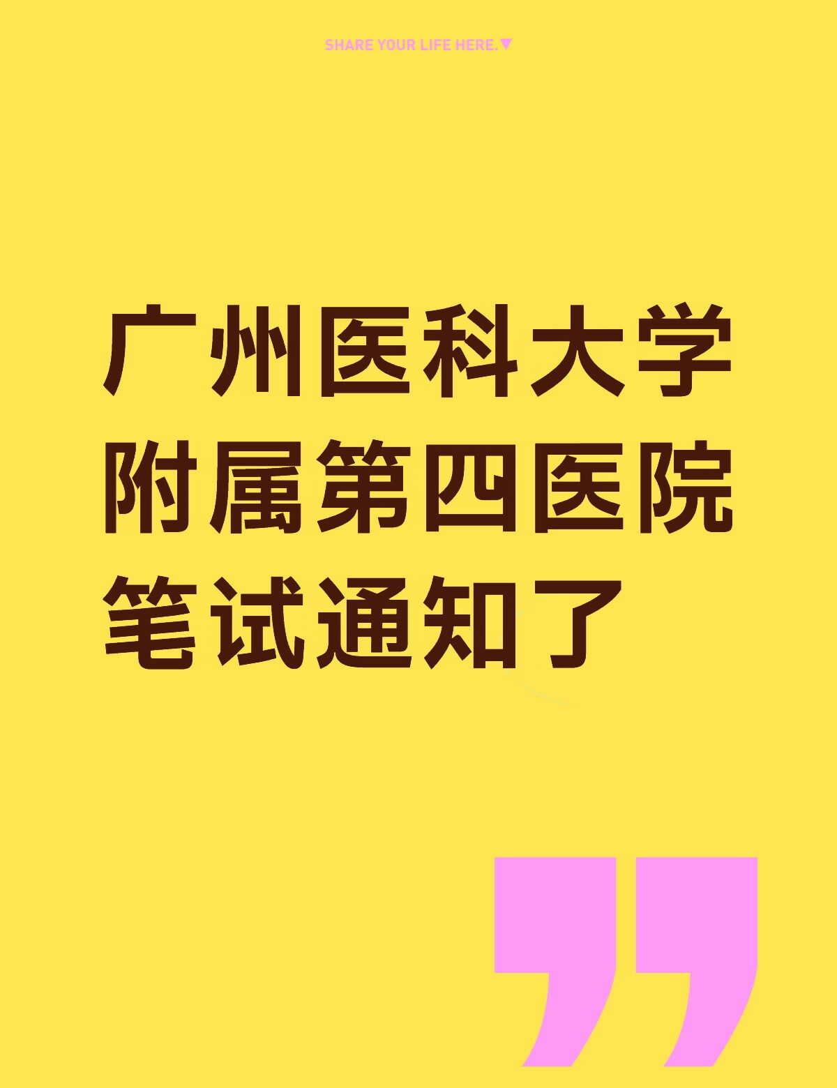 广州医科大学附属第四医院笔试
广州医科大学附属第四医院护理笔试考的很杂，提醒也很