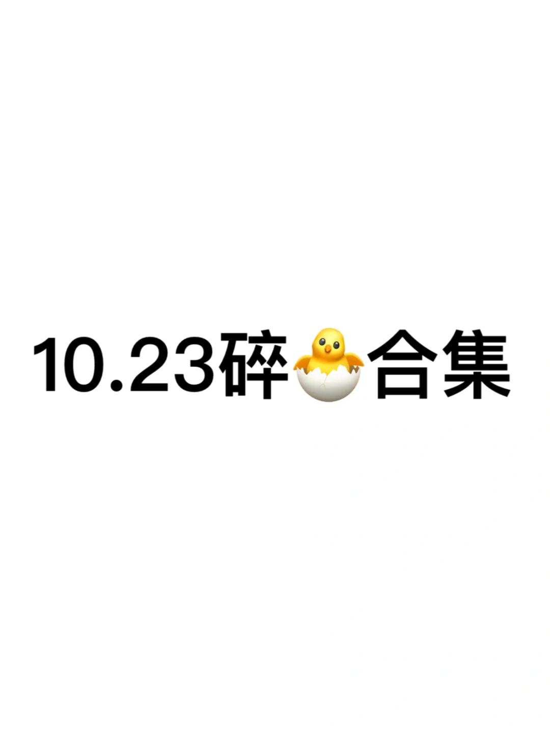 嘘🤫10.23阅后即焚