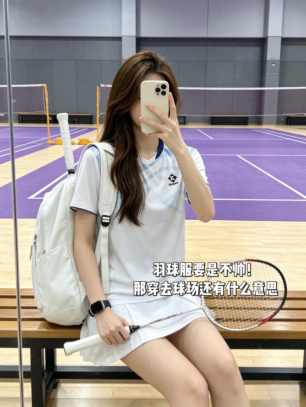 羽球服要是不帅！
那穿去球场还有什么意思