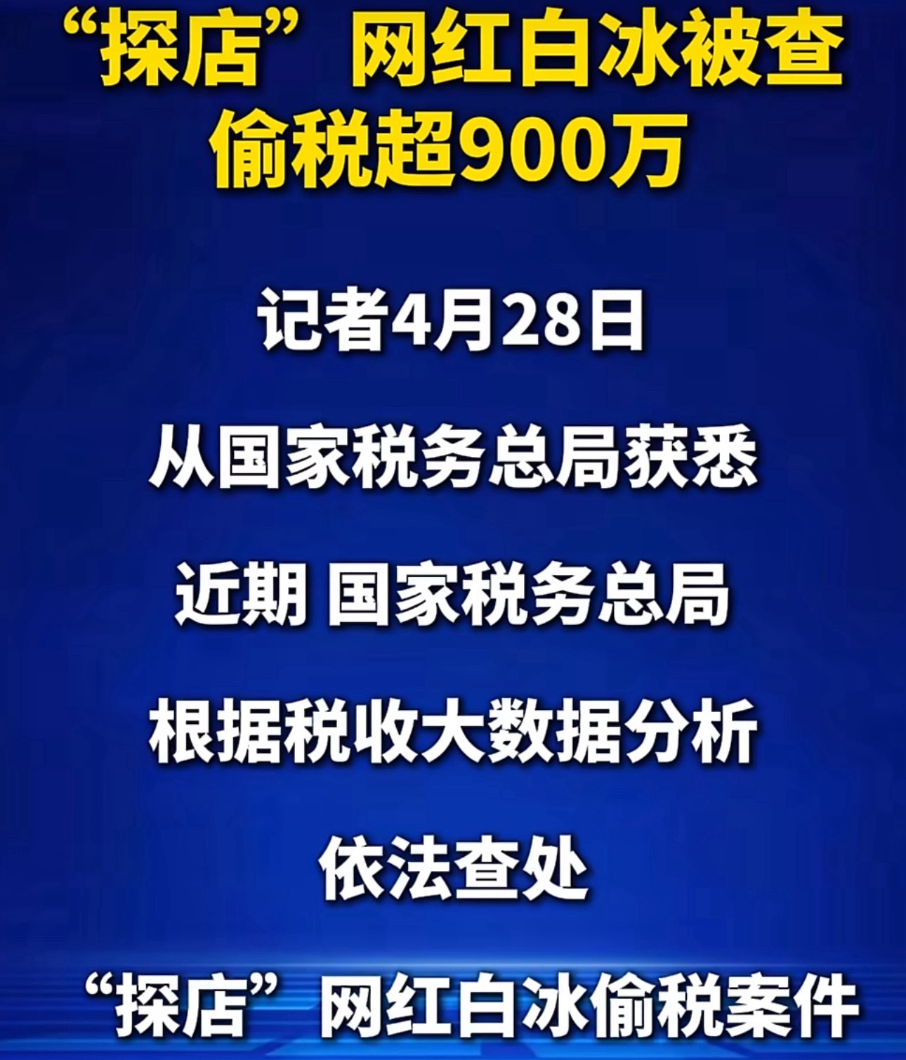 网红白冰偷税911.18万偷税911.18万元加滞纳金并处罚款共1891.24万