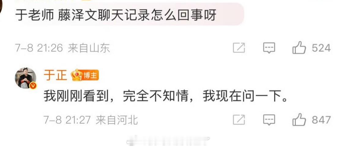 滕泽文是于正公司的，有网友去问于正聊天记录是怎么回事，于正说他也不知道，现在去问