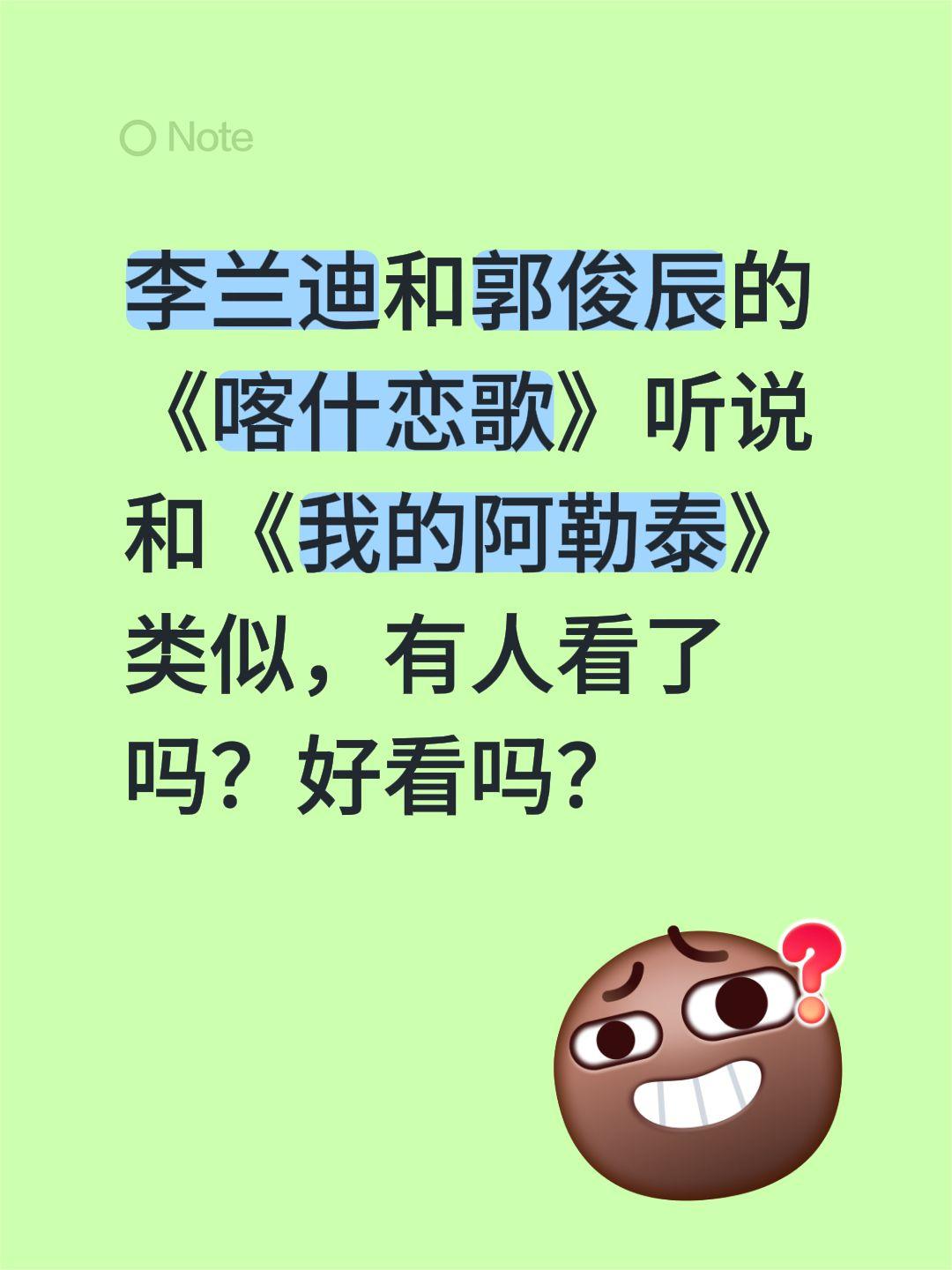 李兰迪和郭俊辰的《喀什恋歌》听说和《我的阿勒泰》类似，有人看了吗？好看吗？李兰迪