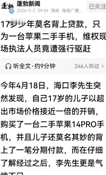 17 岁男孩偷偷给妹妹买二手机，二手苹果竟要 9000，还背上分期贷款

这事闹