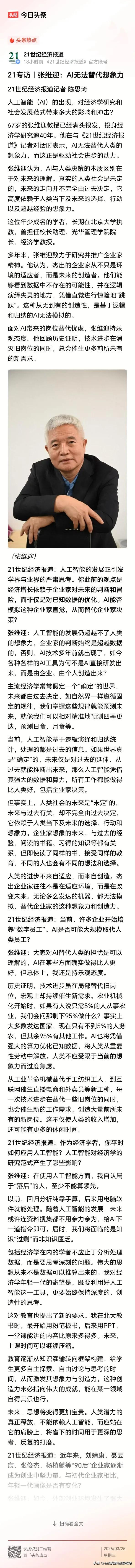 67岁张维迎说了一句大实话：AI再强，也替代不了人类想象力。
 
看了一下《21