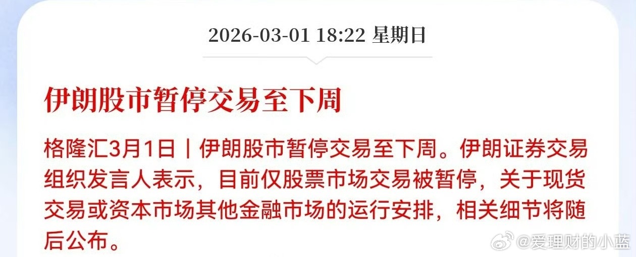 伊朗拔网线了股市暂停交易至下周。 
