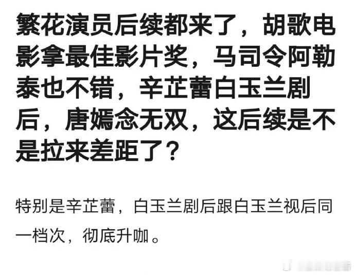 就离谱，打时间差来了😅 《念无双》是《繁花》播之前接的戏，如果是播之后肯定不会