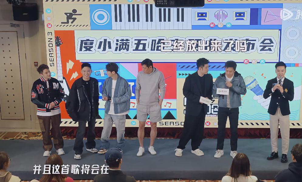 发布会上，主持人宣布：五哈旅行团的新歌即将上线。大家都一脸懵，陈赫问邓超：已经放