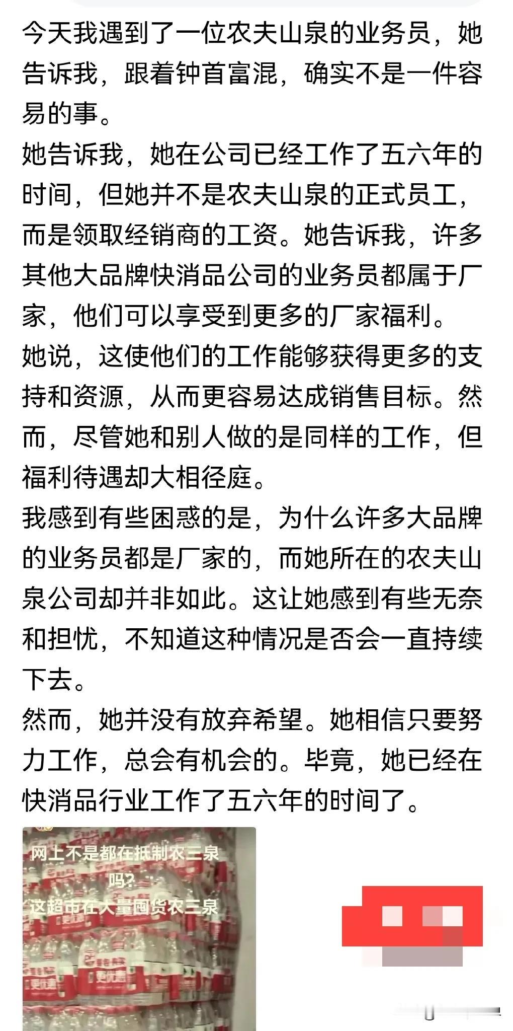 被震惊到了！已经工作了五六年的农夫山泉的业务员，却并不是农夫山泉的正式员工，而是