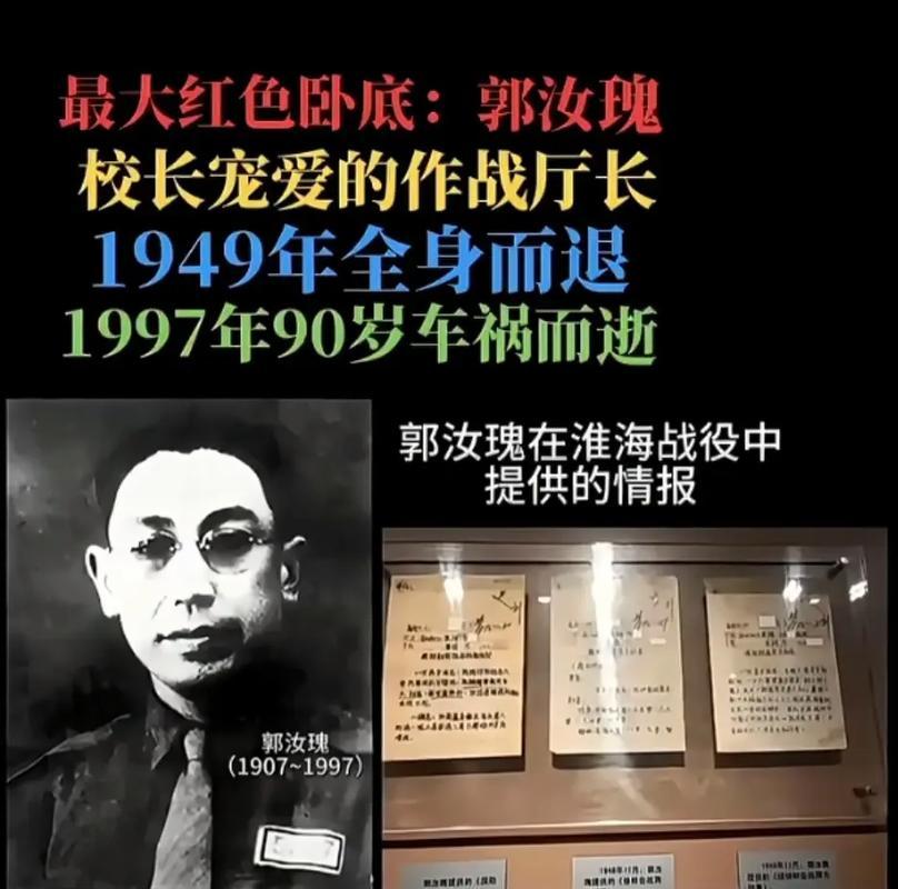 郭汝瑰起义后，一直以为自己潜伏成功，靠的是高超的权谋。直到建国后，他才知道，自己