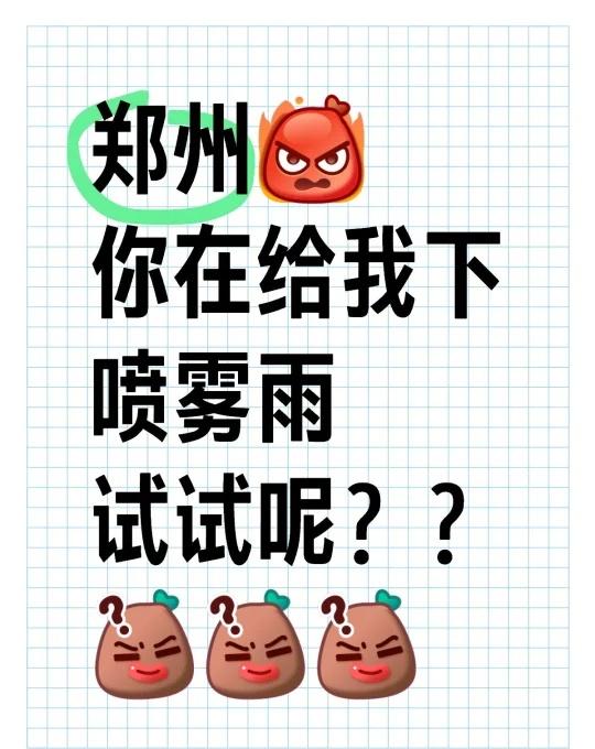 这雨包月了？？？天天下？？
我们是河南！！不是江南！！！
每天的衣服都47了！！