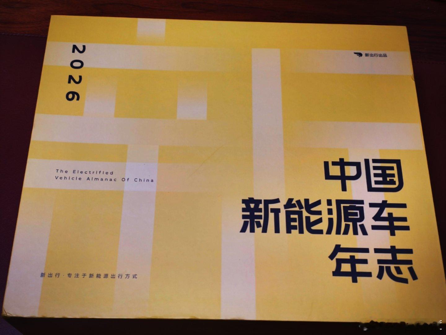 新出行的2025中国新能源车年志到了，满满一大盒，年志我准备看完放超级车间留给朋
