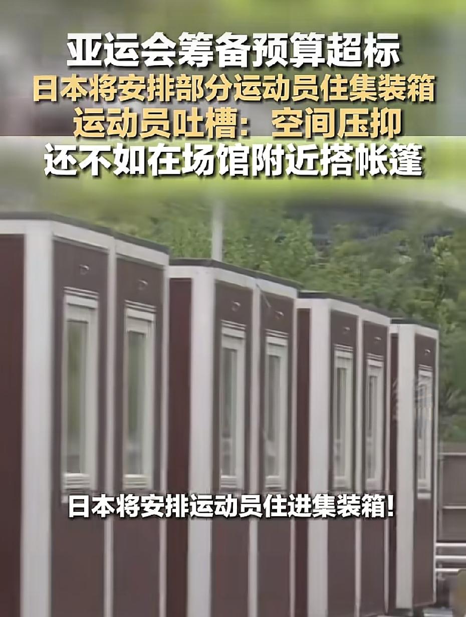 笑掉大牙了！说名古屋亚运会的举办方预算超支，让运动员住集装箱，住游轮，住普通酒店