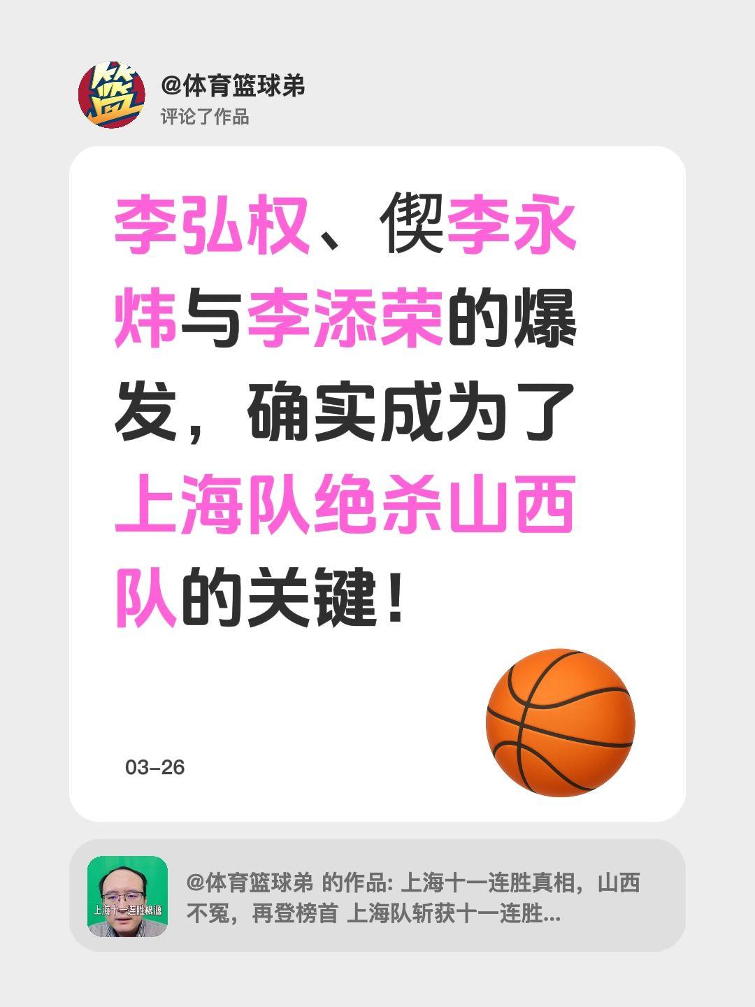 我评论了 的作品： 李弘权、偰李永炜与李添荣的爆发，确实成为了上海队绝...