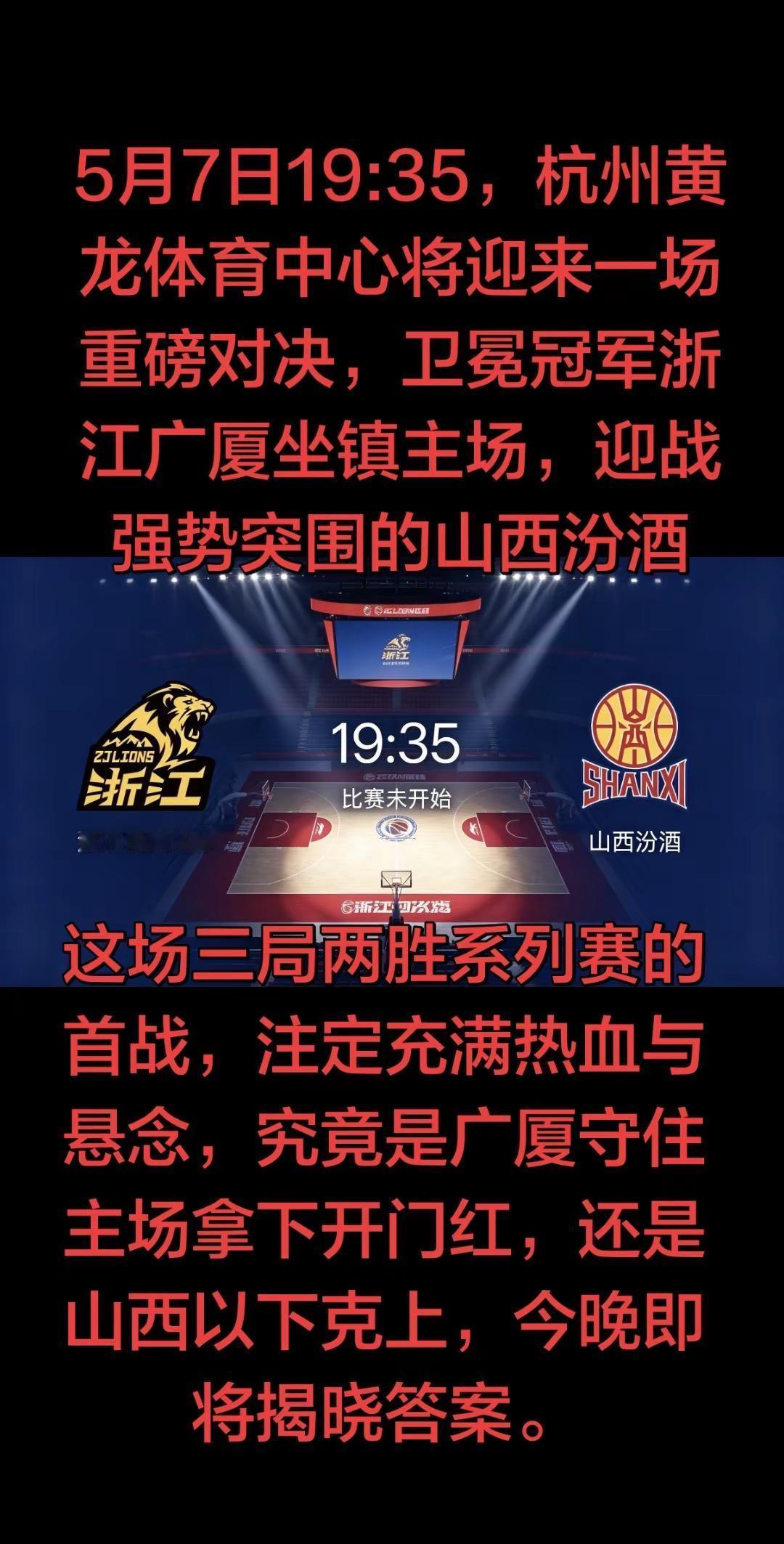 一边是坚守冠军荣耀、坐拥主场之利的浙江广厦，依托成熟体系与内线优势，力求守住主场
