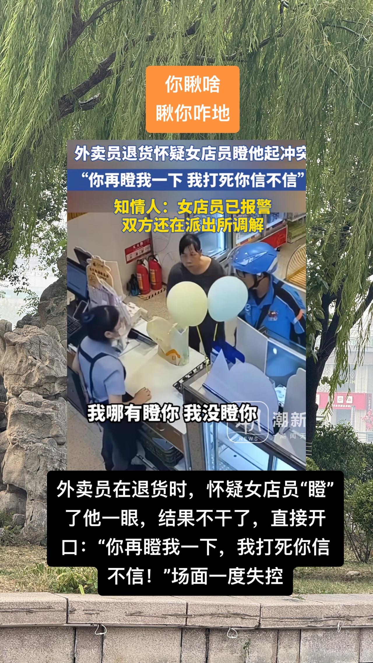 #外卖员怀疑女店员瞪他双方起冲突 

外卖员退完货，走出店门，却又气冲冲地折回来