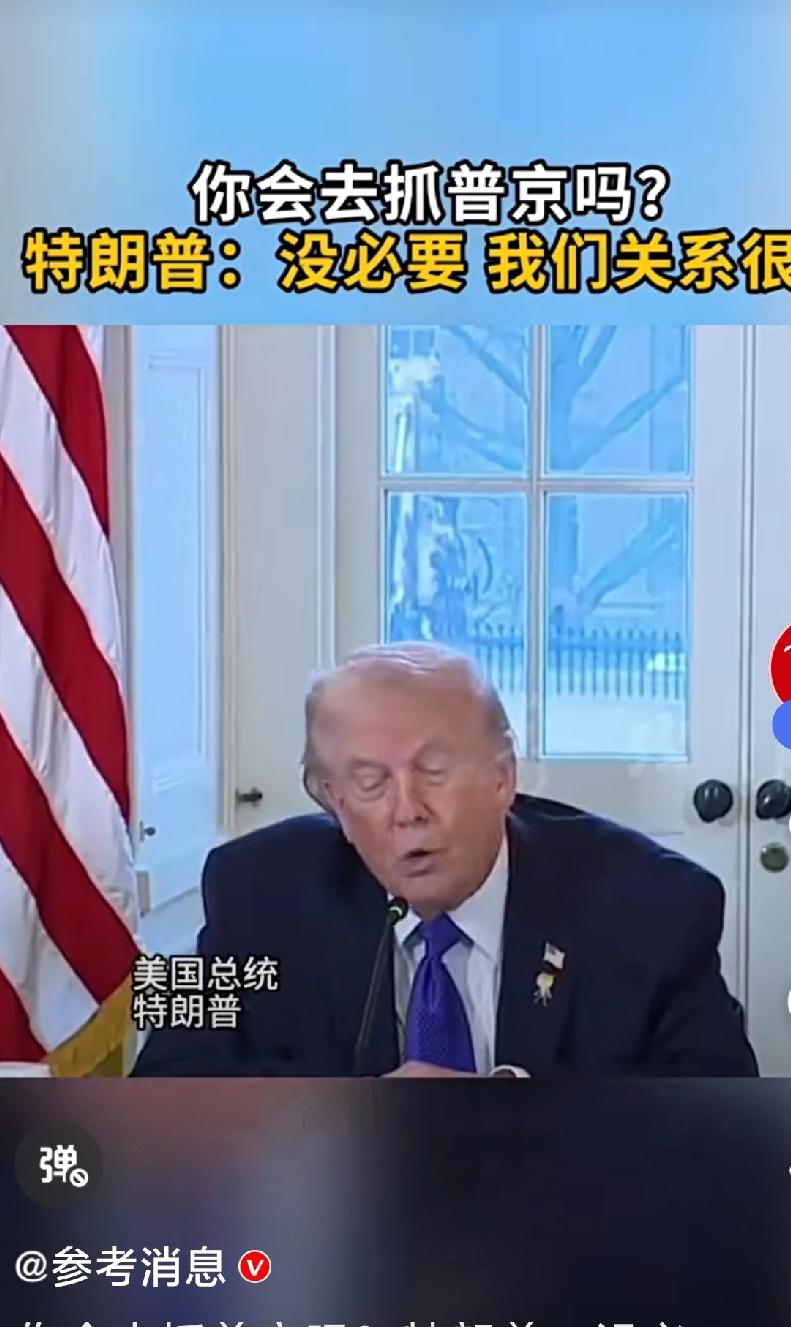 这个记者的问题很有意思。近日，有一记者问特朗普，你会去俄罗斯抓普京吗？特朗普回答