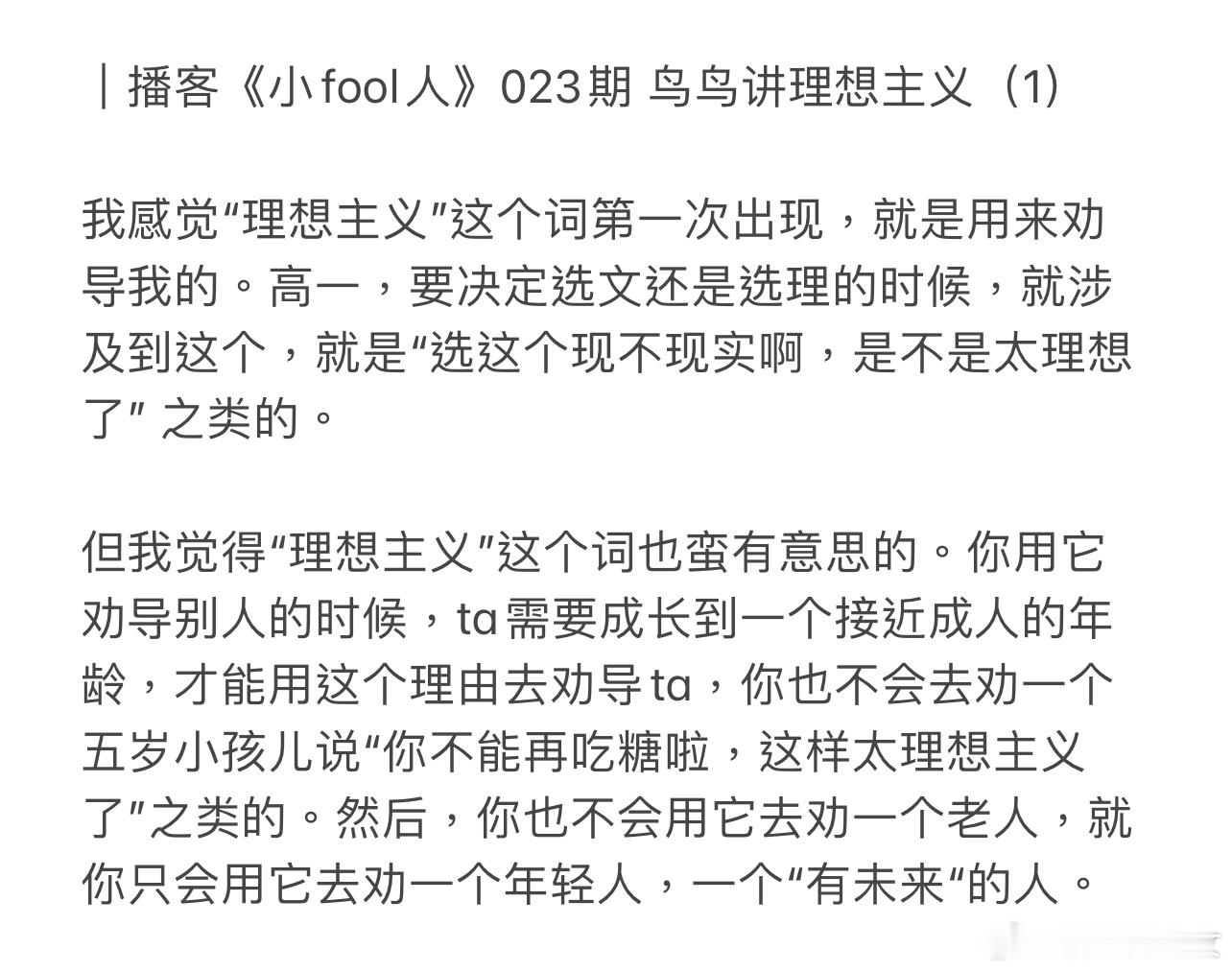 在听女脱口秀演员们的播客《小fool人》，鸟鸟在最近一期里聊到自己对于「理想主义