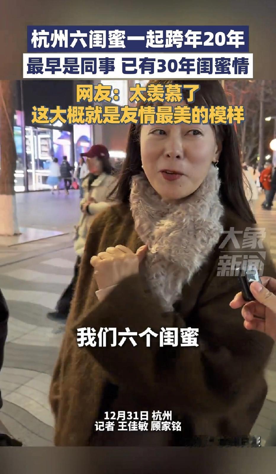 杭州街头，六个阿姨的跨年合照火了，她们相识30年，已经连续一起跨年20年了，这份