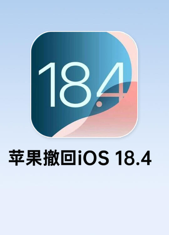 苹果撤回 iOS 18.4，这些用户升不了了