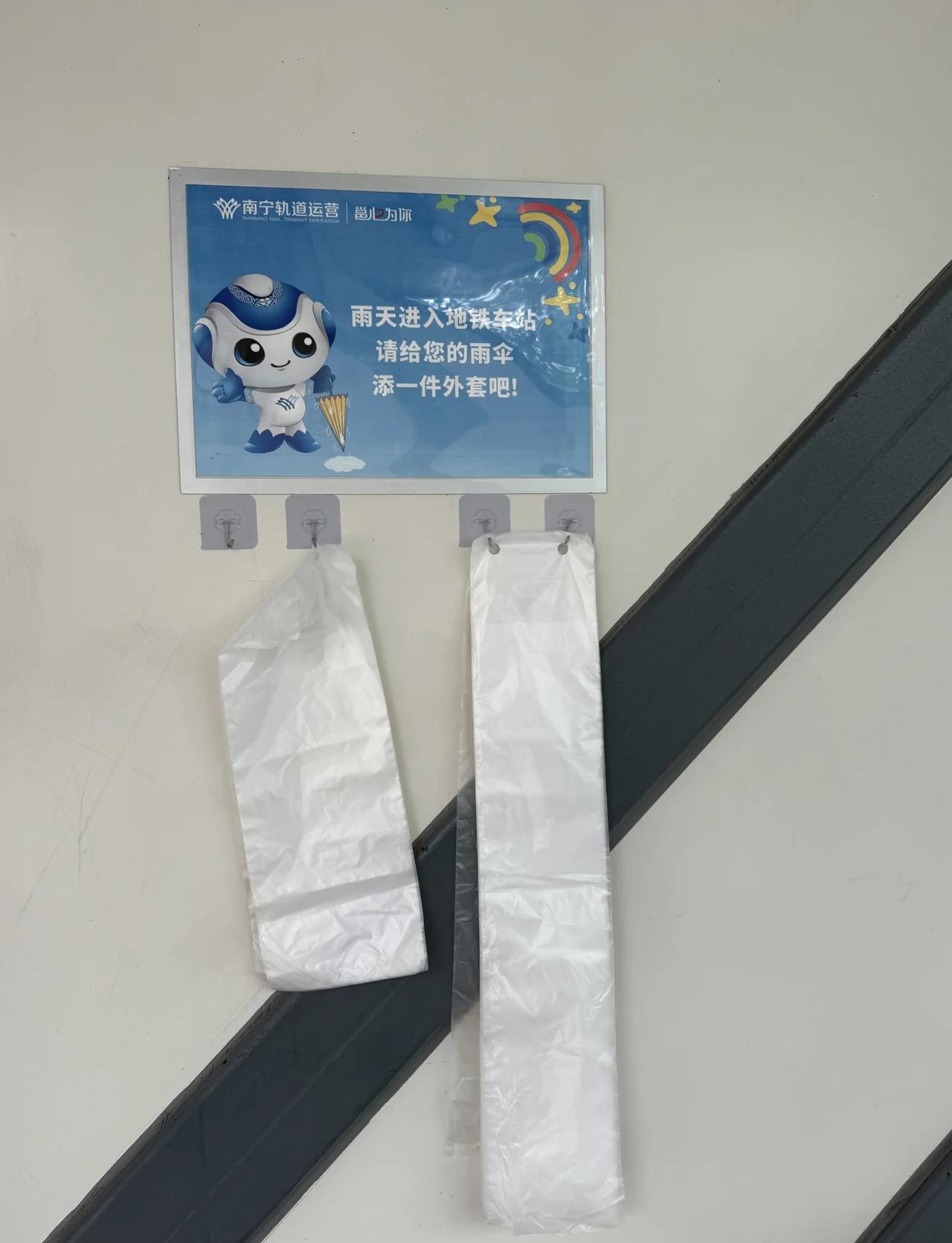 南宁地铁你真的太棒了！细节足以打动人
今天下雨，走到地铁口，没想到竟然有雨伞套。