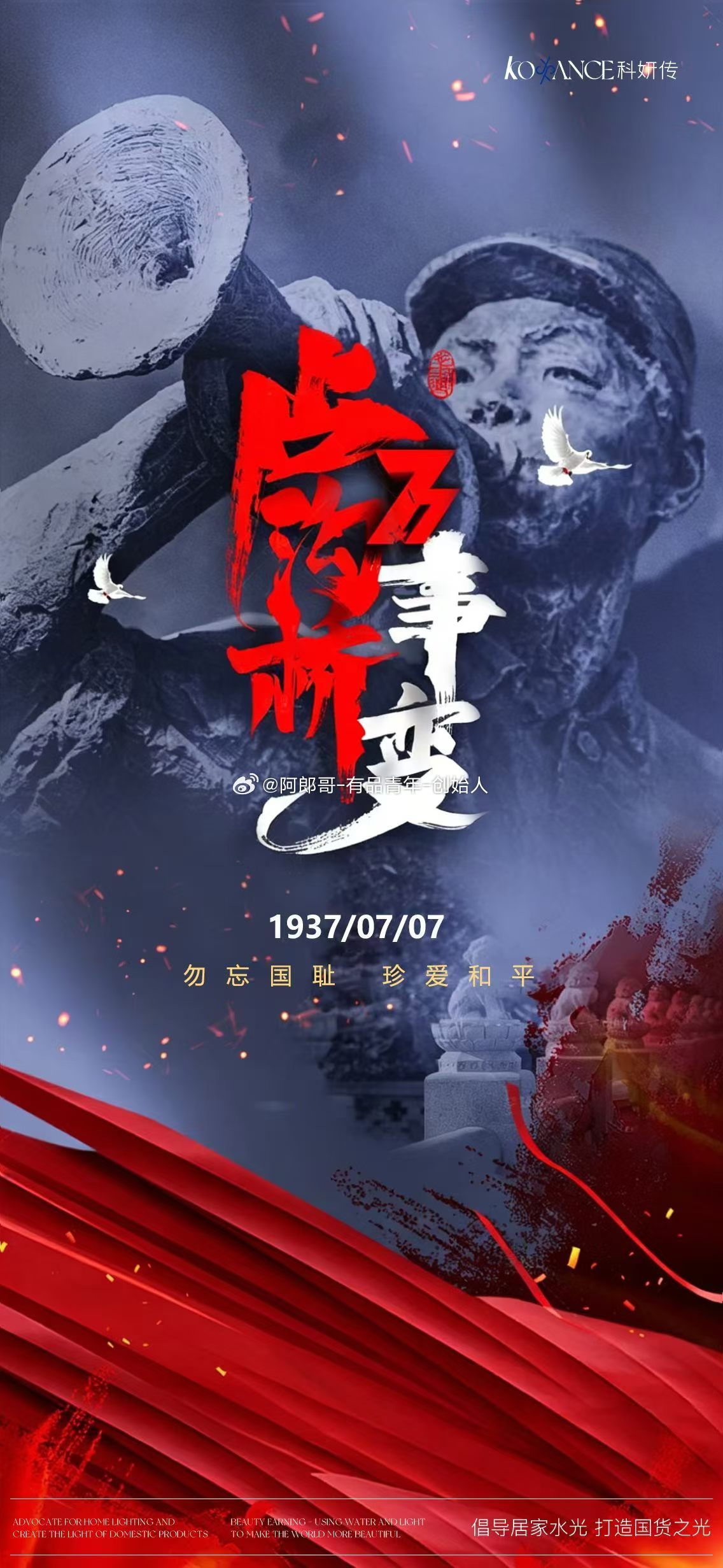 铭记“七七事变”那段血与火的历史！吾辈当自强，捍卫和平，致敬先烈，砥砺前行高能青