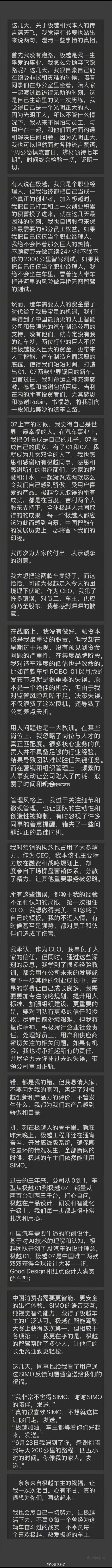 极越CEO发长文道歉 夏一平发文了：我没有跑路！（没跑成功？）但是犯了很多错误，