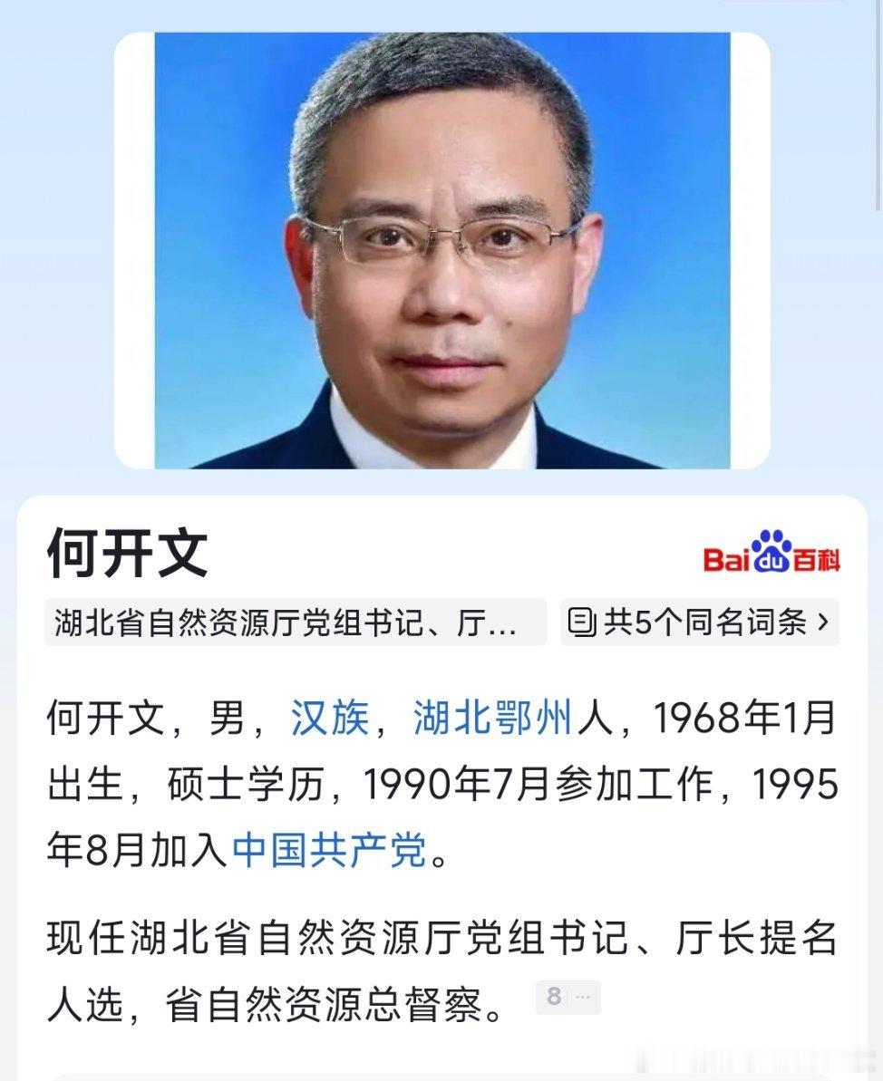 何开文已任湖北省自然资源厅党组书记、厅长提名人选，省自然资源总督察。 ​​​