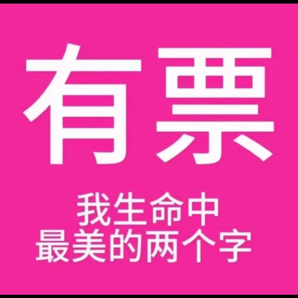 提前祝贺我抢到票🙏🏻 ​​​