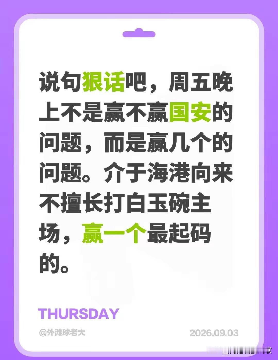 说句狠话吧，周五晚上不是赢不赢国安的问题，而是赢几个的问题。介于海港向来不擅长打