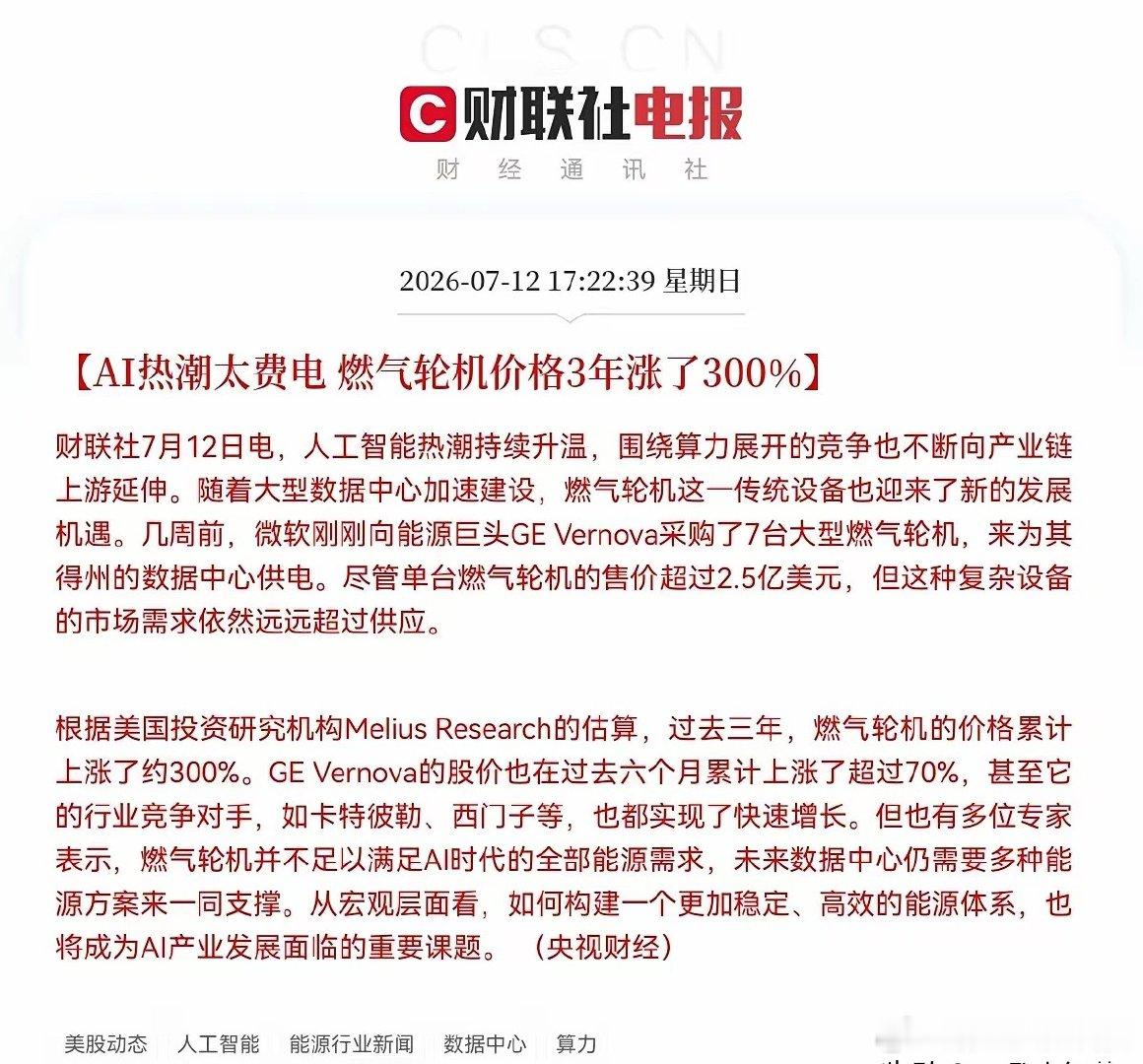 利好来了！3年价格暴涨300％，明天燃气轮机概念要起飞了下午5点22分，财联社突