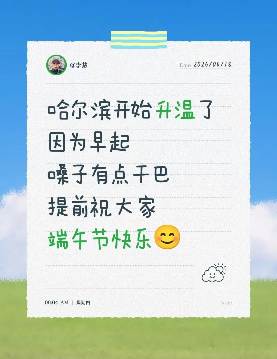 哈尔滨开始升温了因为早起嗓子有点干巴提前祝大家端午节快乐😊黑龙江天气