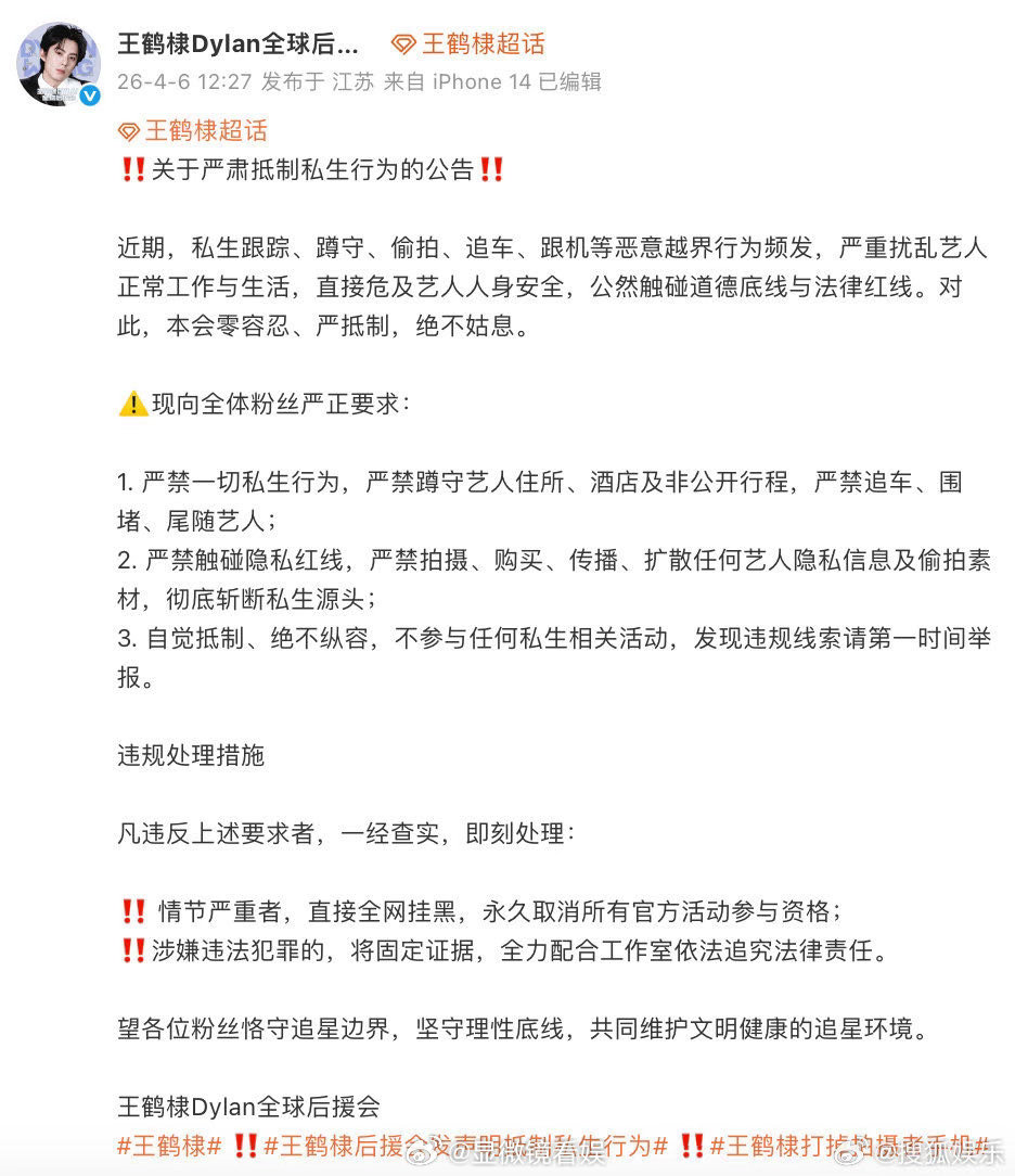 王鹤棣后援会呼吁零容忍私生行为 还原事实：在私人行程结束正常离场，遭到多名私生围