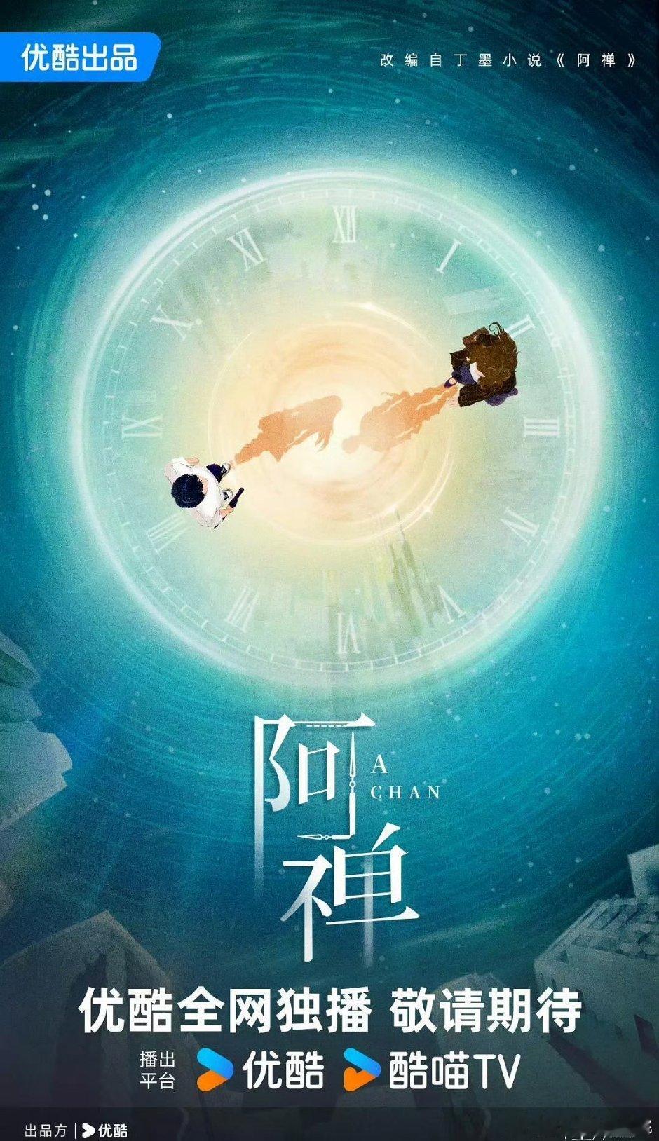 《阿禅》导演: 刘畅（烽影燃梅香）男主: 林一 ​​​