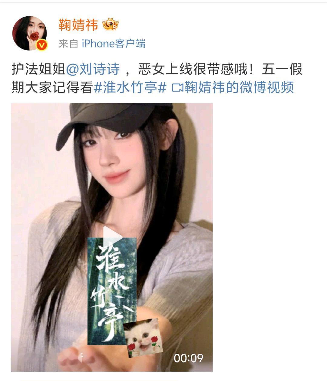 宣传委员鞠婧祎上线，喊刘诗诗姐姐，还宣传淮水竹亭~刘诗诗回复鞠婧祎：漂亮小鞠[哈