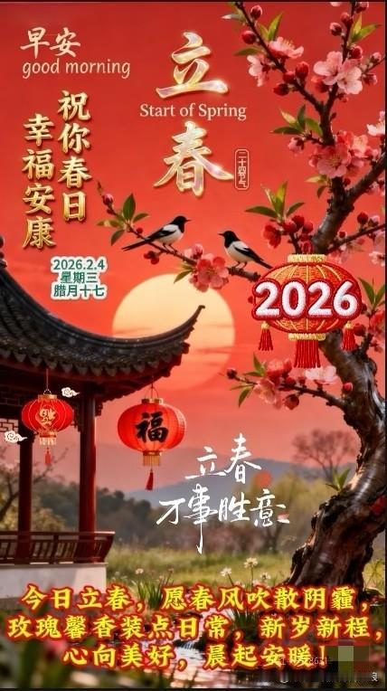 万木生芽是今日，远天归雁拂云飞。立春已至，春信如约，早安，愿美好与你朝夕相伴[玫