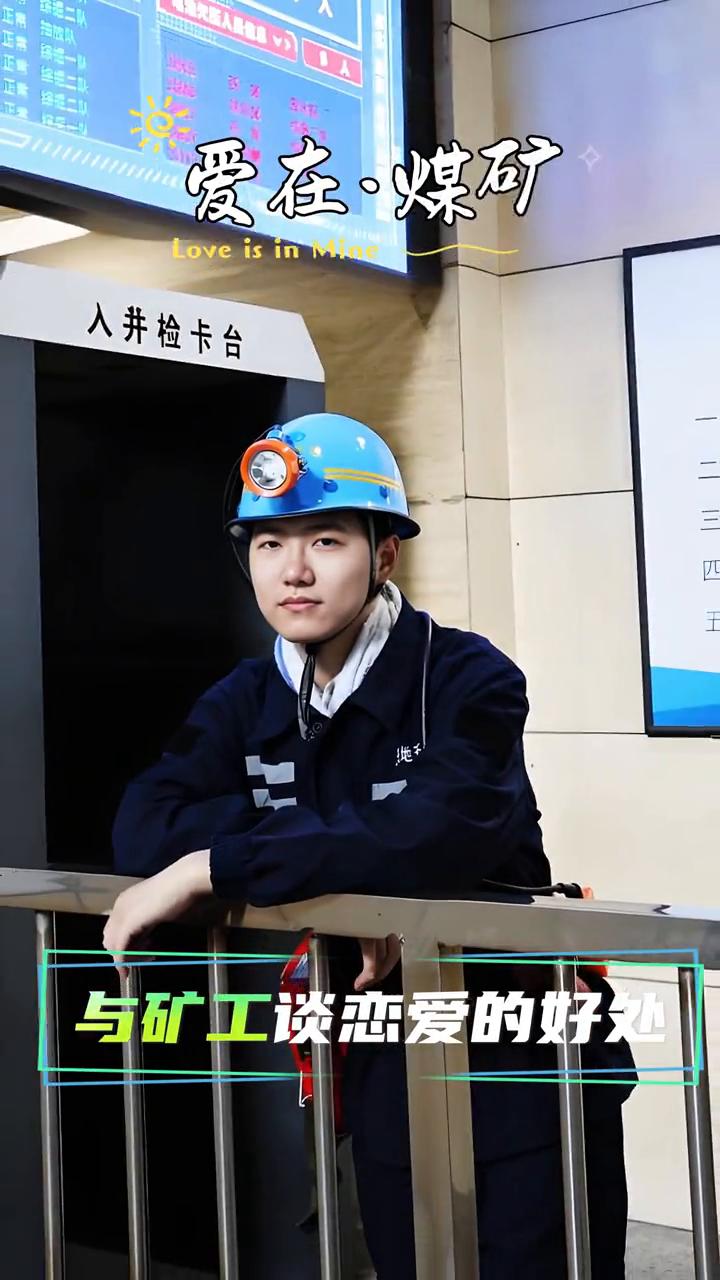 与矿工谈恋爱的好处。
·在单位吃饭不花钱，主打煤矿赚钱给你花。
·节假日发的米面