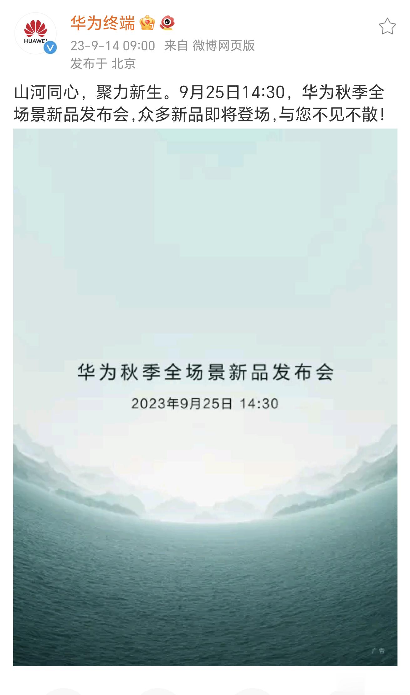 #华为秋季发布会时间官宣##华为发布会##华为mate60发布会定档##华为手上