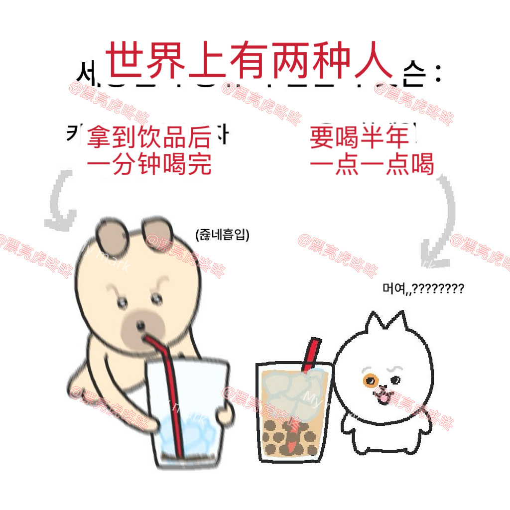 【twi】世界上有两种人：拿到饮品一分钟喝完 vs 要喝半年 一点一点喝 ​​​