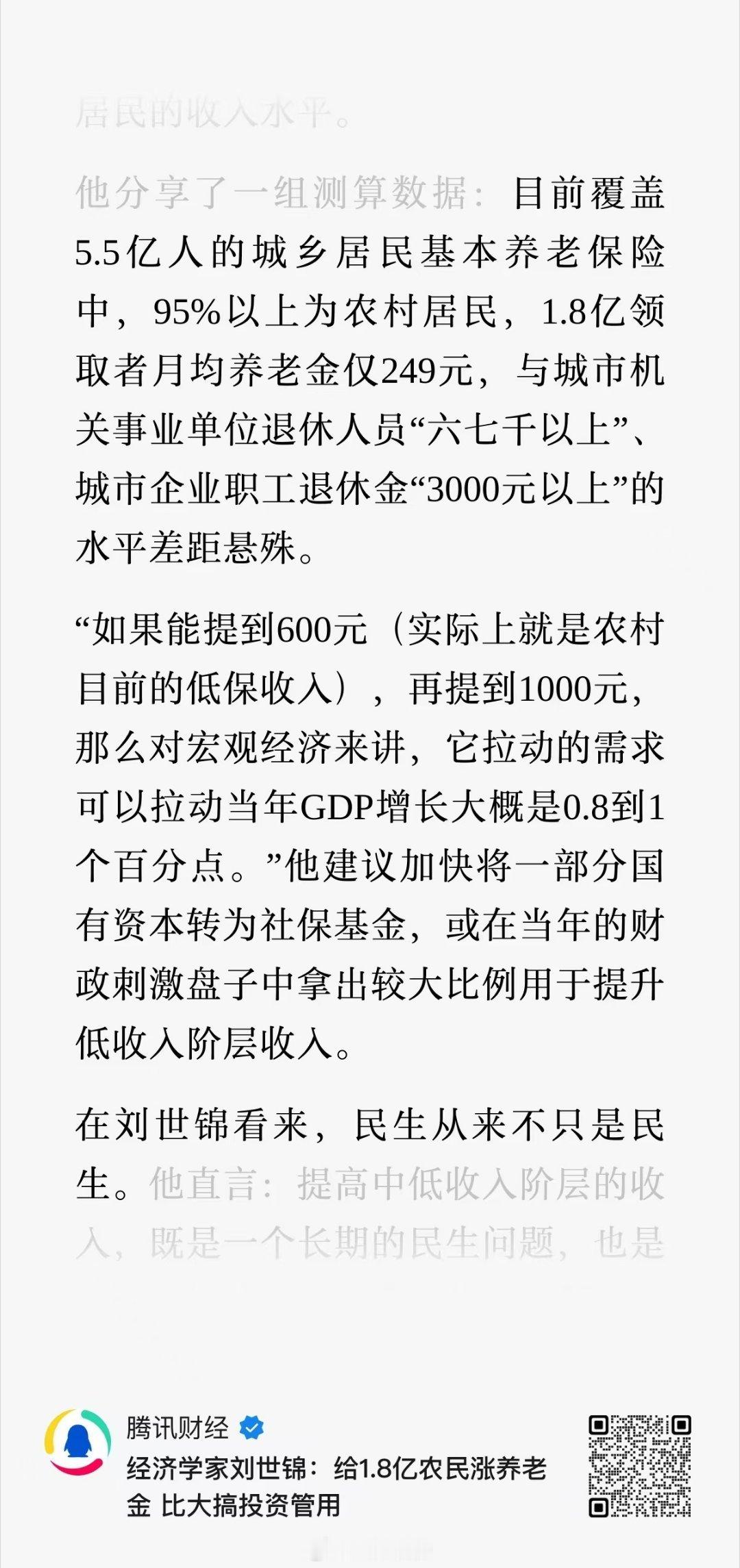 “给1.8亿农民涨养老金，比大搞投资管用“。 ​​​