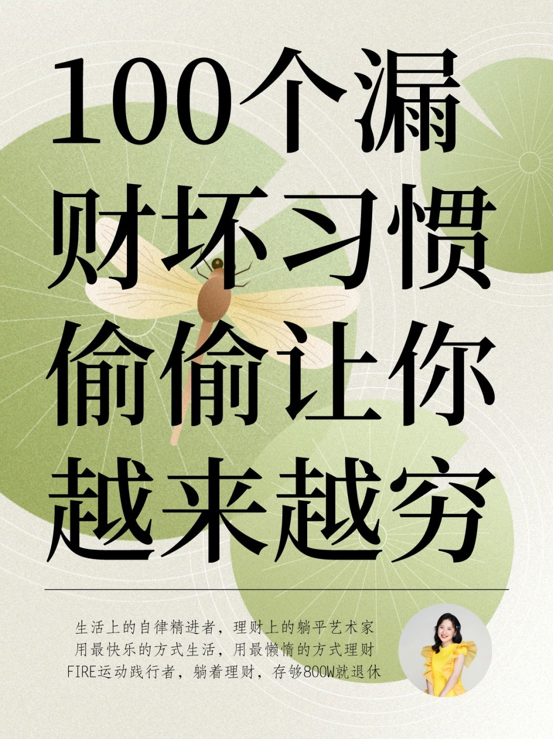 开始存钱后，一定要改掉这100个漏财坏习惯