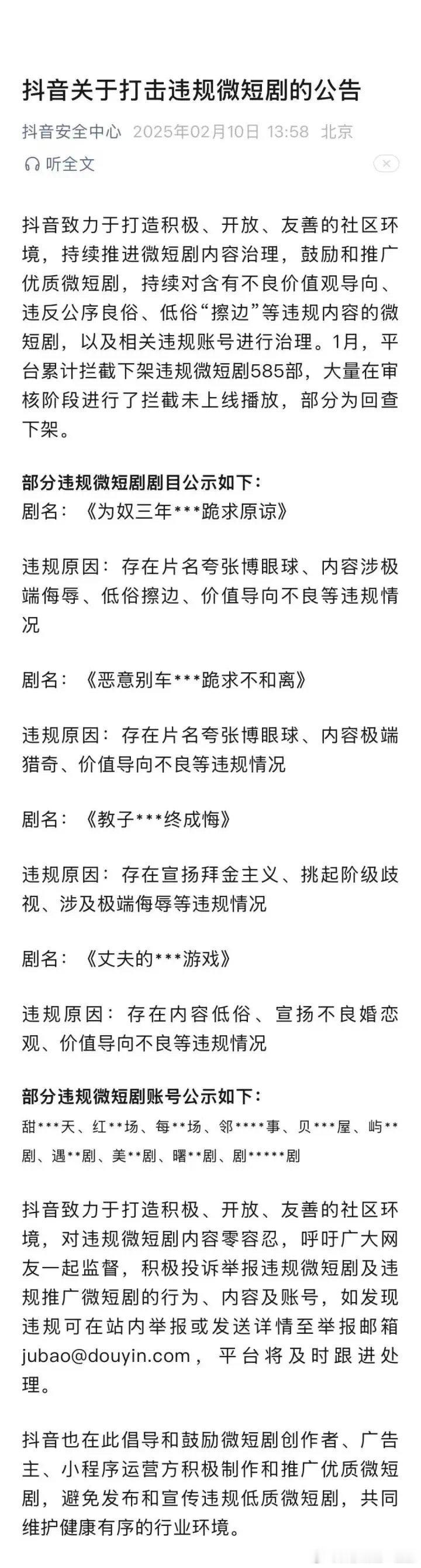 【抖音、快手、微信同日宣布】 2月10日，抖音、快手、微信官方分别发布违规微短剧