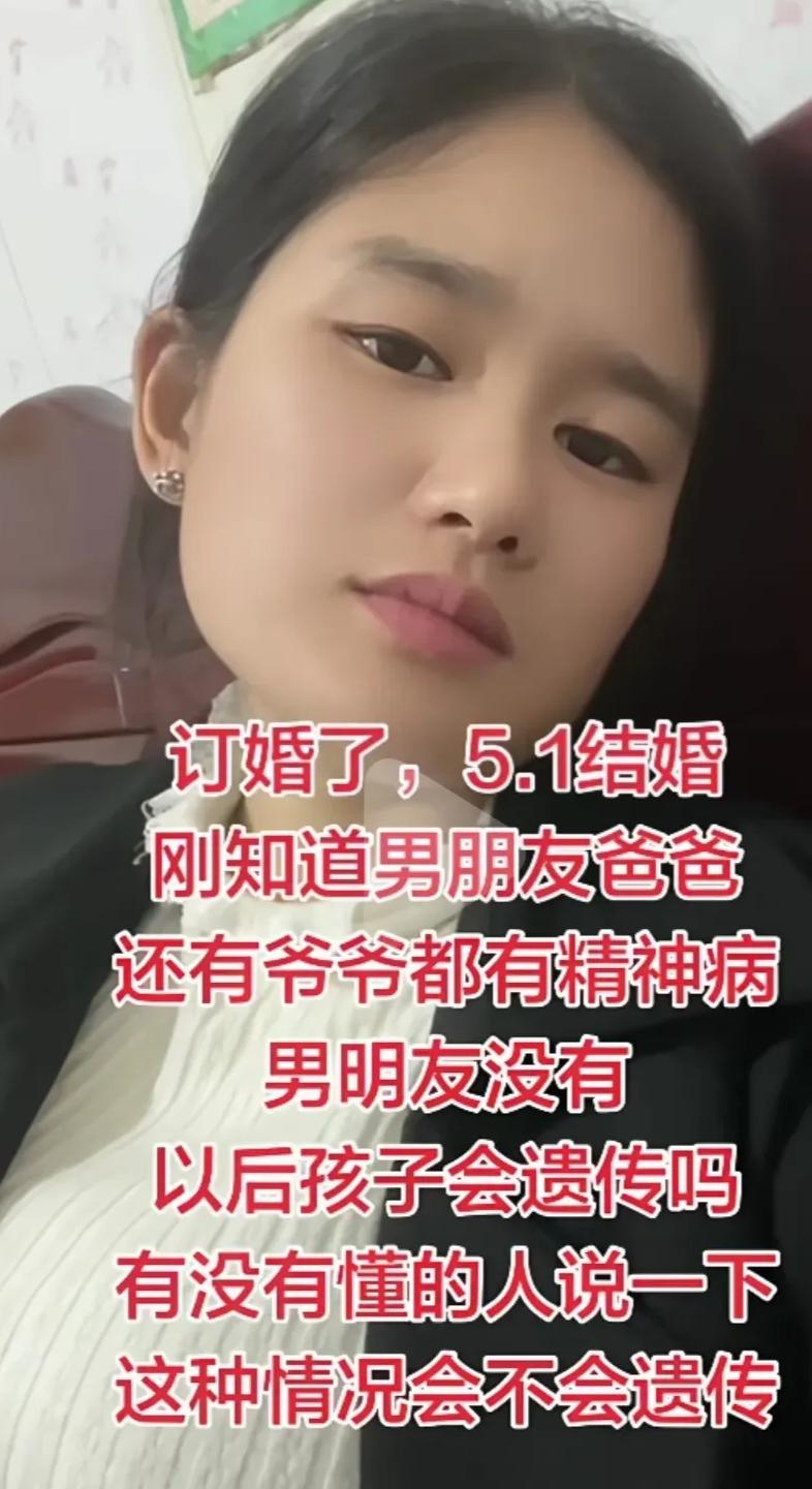 女子5.1就要结婚了，今天才刚得知男友的爸爸、爷爷都有精神病，万幸男朋友本人是正