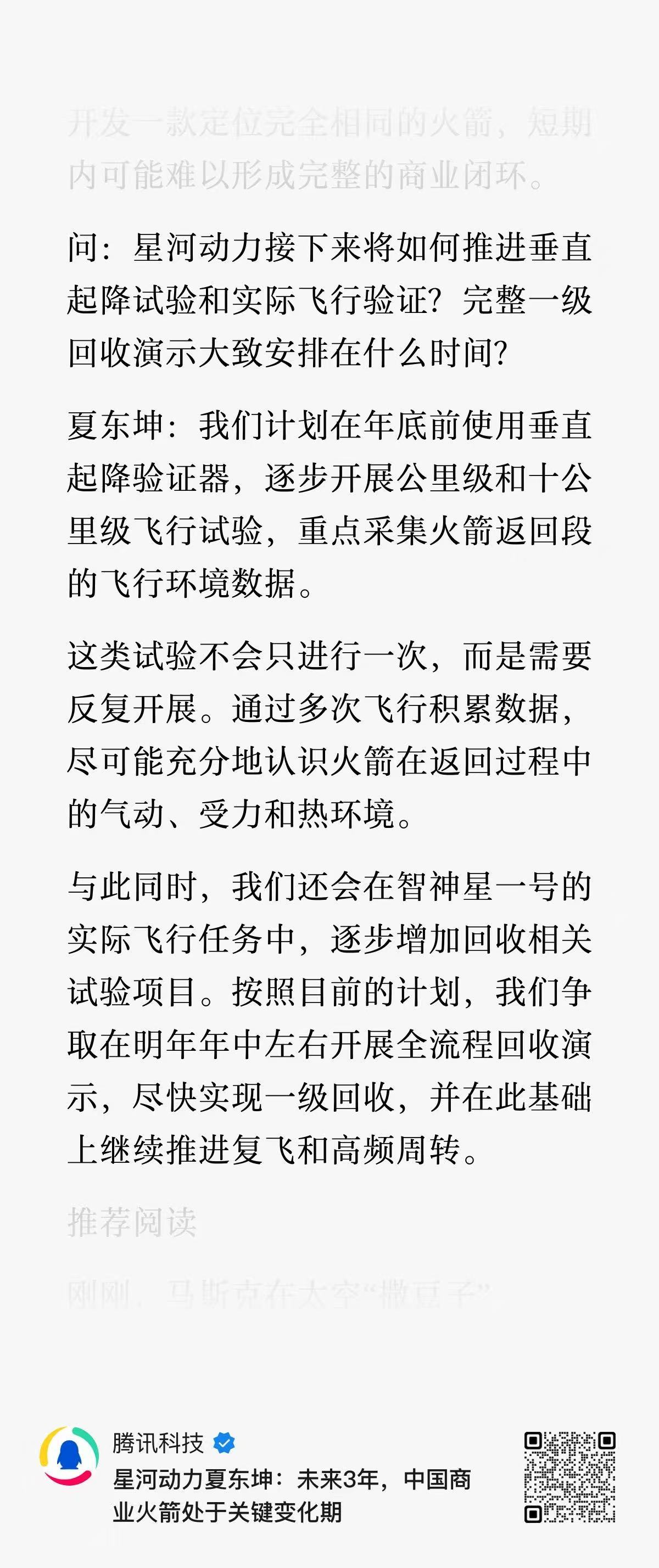 星河动力联合创始人、执行总裁夏东坤近日接受采访时表示，星河动力计划在年底前使用垂