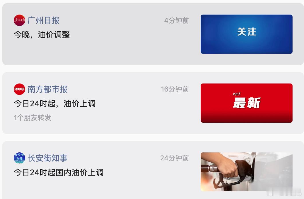 如图，赶紧5月8日24时起国内油价上调今日24时起国内油价上调油价今晚要上调加满