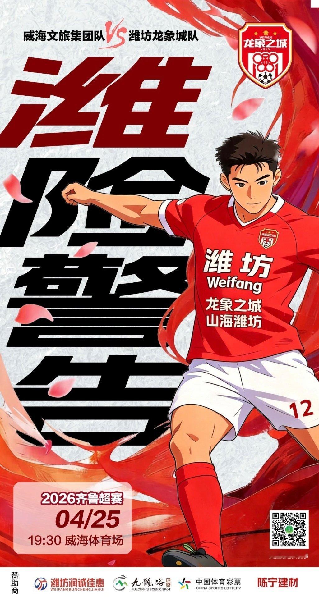 【比赛日】今晚19：30，2026齐鲁超赛第一轮：威海文旅集团队VS潍坊龙象城队