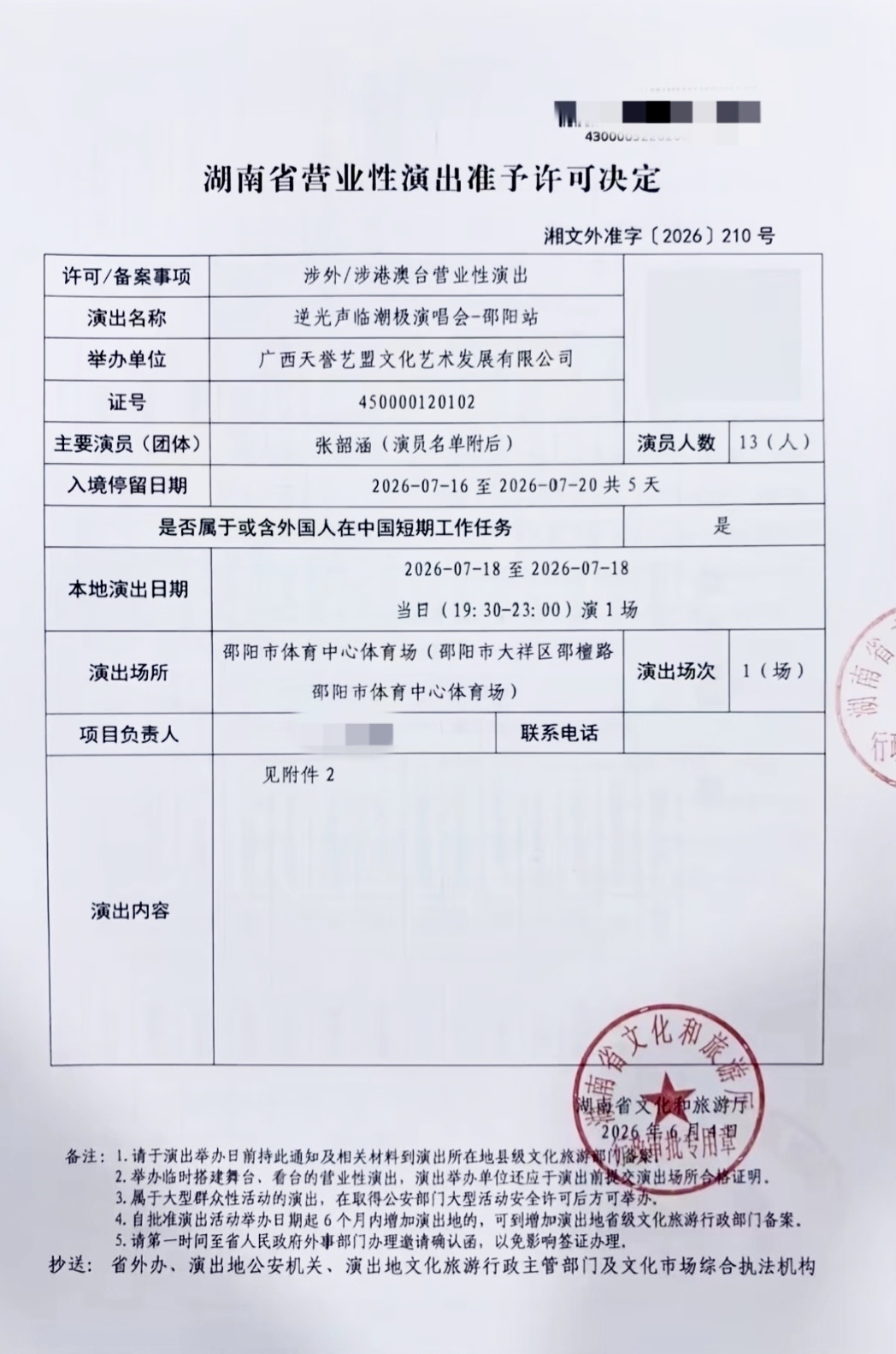 张韶涵 🎫 逆光声临潮极演唱会-邵阳站⏰ 演出时间：2026年7月18日🏟️